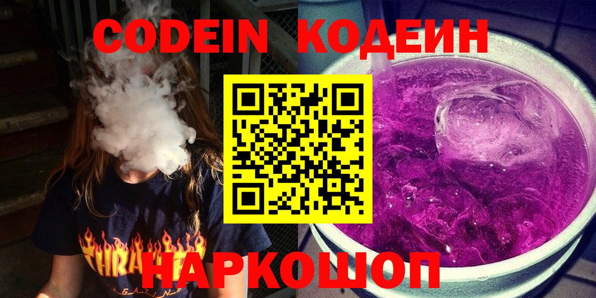 Кодеин Purple Drank Североуральск